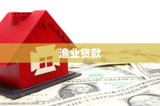 阿荣旗渔业贷款