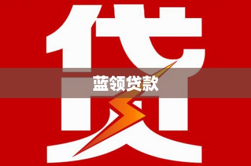 阿荣旗蓝领贷款