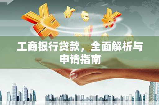 阿荣旗工商银行贷款，全面解析与申请指南