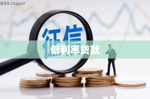 阿荣旗低利率贷款