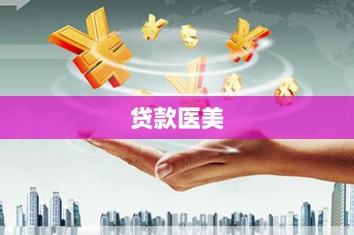 阿荣旗贷款医美