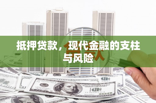 阿荣旗抵押贷款，现代金融的支柱与风险