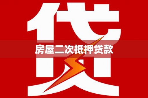 阿荣旗房屋二次抵押贷款