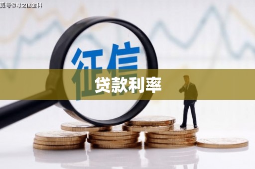 阿荣旗贷款利率